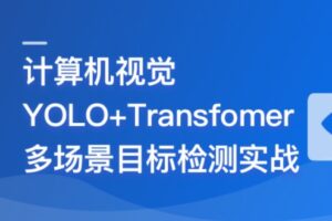 计算机视觉—YOLO+Transfomer多场景目标检测实战 | 完结17章