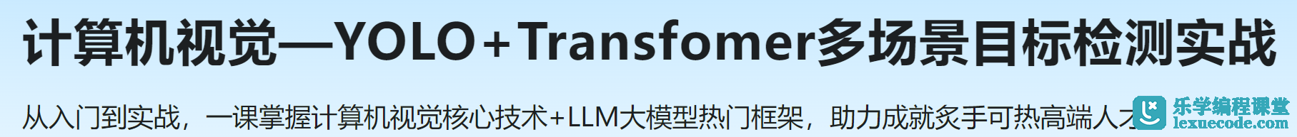 慕课 计算机视觉—YOLO+Transfomer多场景目标检测实战