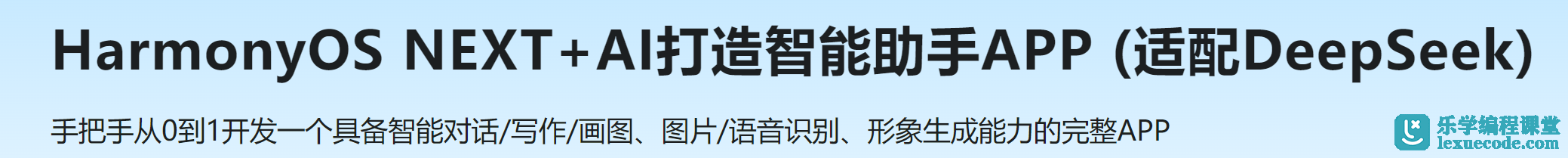 慕课 HarmonyOS NEXT+AI打造智能助手APP (适配DeepSeek)