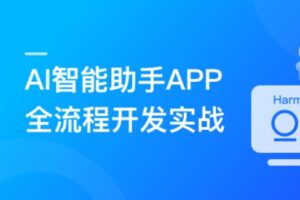 HarmonyOS NEXT+AI打造智能助手APP (适配DeepSeek) | 完结12章